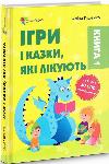 Книга Для заботливых битьков Игры и сказки, которые лечат Книга 1 Алина Руденко