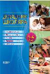Schoolboy's Handbook. Grades 1-4