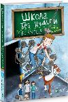 Book for children School without boredom. Excursion