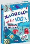 Парень на все 100% Александр Зотов серия Совершенно секретно
