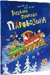 Рождественское приключение Паровозика