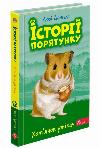 The Book of Salvation History. Book 6. Hamster fugitive