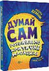 The Book Think for Yourself: Developing Critical Thinking