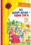 Книга Все добрые люди - одна семья. Василий Сухомлинский