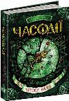 Книга Часодии. Книга 3 Часовая башня.. Наталья Щерба