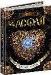 Book of Chasody. Book 2 Hourheart Natalia Shcherba