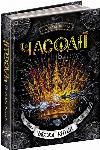 Книга Часодии. Книга 6 Часовая битва. Наталья Щерба