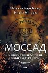 The Mossad Book. Israel's most prominent intelligence operations