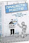 The Book of the Advent of Robots. Technique and the Threat of Future Unemployment Martin Ford