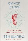 Book The Meaning of History. How intelligence and morality conditioned the greatness of the West. Ben Shapiro