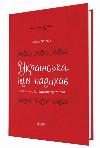 Visualized reference book. Ukrainian, inspiring. We speak and write correctly