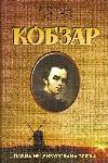 Book of Shevchenko. Kobzar. Full collection