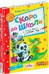 Книга Скоро в школу. Василий Федиенко