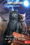Cat's book is warriors. Manga 1. The Adventures of Syrosmug. Missing warrior
