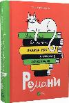 Book Everything you wanted to know about Ukrainian literature. Novels