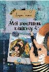 Книга Мои вынужденные каникулы