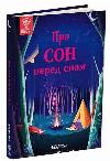Книга О сне перед сном