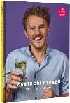 Book Holiday Dishes. Evgeny Klopotenko (video recipes on the cover!)
