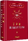 Book of the Three Musketeers. Alexandre Dumas