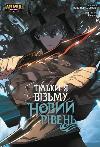 Comic Only I'll take a new level. Volume 2