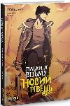 Комикс Только я возьму новый уровень. Том 4