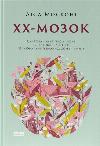 Book XX-brain. Modern Science on Female Cognitive Health, Hormonal Balance, Sonia and Memory