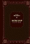 Book of Shevchenko. Kobzar. Selected poetry