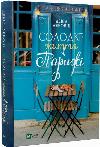 Book Sweet Life in Paris. David Lebowitz