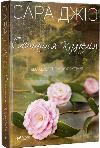 Book The Last Camellia. Sarah Gio