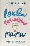 Book Lazy brilliant mother. How to keep up with the most important thing and leave time for yourself. Kendra Adachi