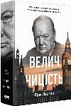 The Book of Greatness and Lowness. The story of Churchill, his family and resistance during the London Blitz