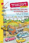 Книга Транспорт. Большая книга