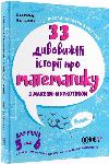 Visualized reference book. 33 amazing math stories with Max-Murkothick. For grades 5-6.