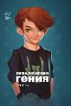 Book The Adventures of a Genius. Part 1. Galina and Efim Shabshai (in Russian)