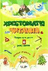 Textbook for reading Works for children 6 years of life Riddles, Lichilki, mirilki Poems Tales to the Educator of DUZ Khr