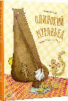 Children's fairy tale Lonely Ant (in Russian)