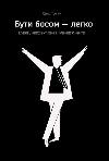 The book Being a boss is easy. So far, ineffective management!