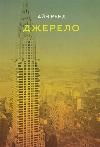Книга Источник. Айн Рэнд