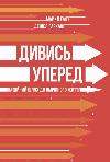 The book Look Ahead. A reliable path to a desirable life. Michael Gayat, Daniel Garkavy