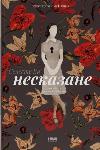 Книга Несказанное. Селесте Кентавр