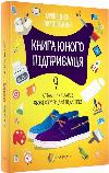 Book of a young entrepreneur. 9 detailed plans for your business for teenagers