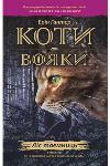 Cat warriors. Forest of Secrets Book 3
