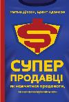 The Book of Super Sellers How to Learn How to Sell and Not Sell Matthew Dixon Brent Adamson