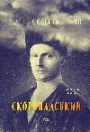 Book Memoirs Skoropadsky Pavel Petrovich
