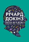 Book Science for the Soul Notes by Rationalist Richard Dawkins